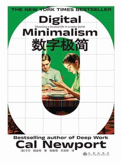 《数字极简》简介：本书提供了关于数字极简的深度解析，涵盖其发展背景、核心概念以及实际应用