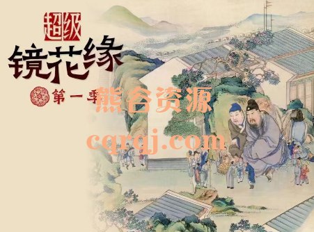 名称：《钱儿爸超级镜花缘 (1-2季) 》亮点：跟随钱儿爸开启奇幻冒险，镜花缘中遇见神奇生物与智慧故事，寓教于乐激发孩子想象力