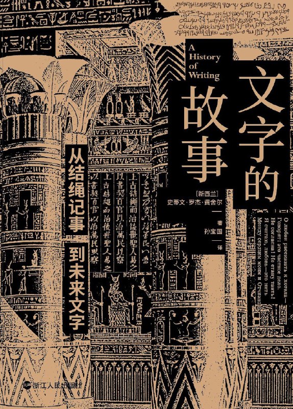 《文字的故事：从结绳记事到未来文字》简介：本书提供了关于文字的故事：从结绳记事到未来文字的深度解析，涵盖其发展背景、核心概念以及实际应用