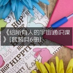 📚名称：《给所有人的宇宙通识课[套装共6册]》📝简介：这套《给所有人的宇宙通识课》通过六册精心编排的内容，带领读者从地球出发，探索浩瀚宇宙的奥秘