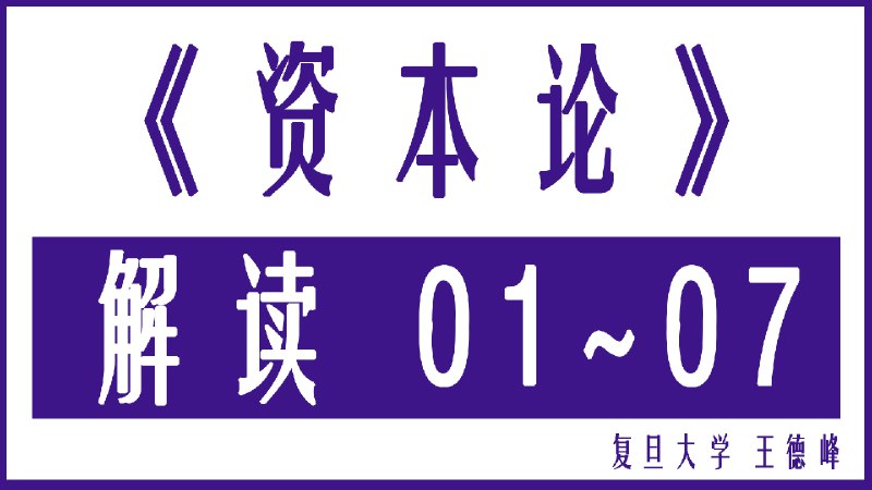 名称：《【王德峰】资本论解读 2019年最新解读》|简介：【王德峰】资本论解读 2019年最新解读这门课程为学习者提供了全面的知识和技巧，涵盖了从基础到进阶的多项内容