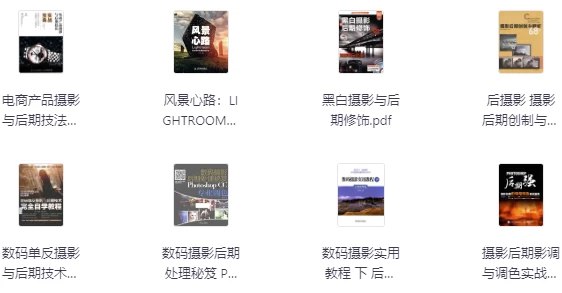 名称：《20本摄影后期修图书籍合集》亮点：精选20本摄影后期修图经典教程，涵盖基础到进阶技巧，助你快速提升修图水平