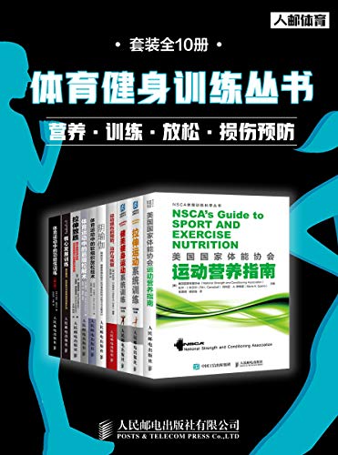 《体育健身训练丛书（套装全10册）》简介：本书提供了关于体育健身训练丛书（套装全10册）的深度解析，涵盖其发展背景、核心概念以及实际应用