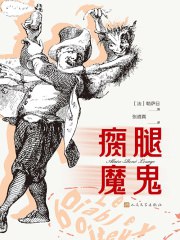 《瘸腿魔鬼》简介：本书提供了关于瘸腿魔鬼的深度解析，涵盖其发展背景、核心概念以及实际应用