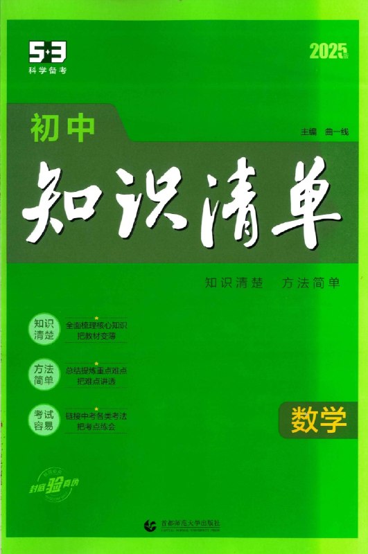 名称：《「2025版53初中知识清单全科电子版」》亮点：2025版全新升级，涵盖初中全科知识点，电子版便携高效，助力学生系统复习与快速提分