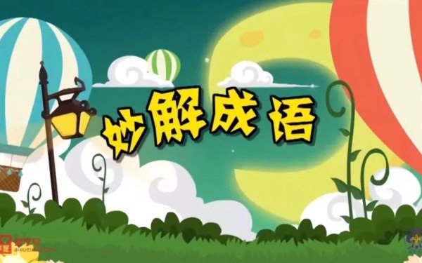 名称：《清华附小妙解成语95集动画》简介：《清华附小妙解成语95集动画》由清华附小制作，以动画形式讲解成语知识
