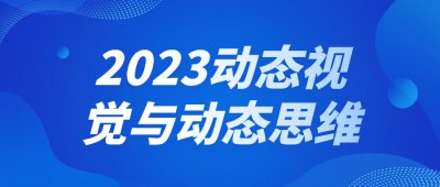 《2023动态视觉与动态思维》简介：2023动态视觉与动态思维是一门系统性的学习课程，涵盖相关领域的核心知识