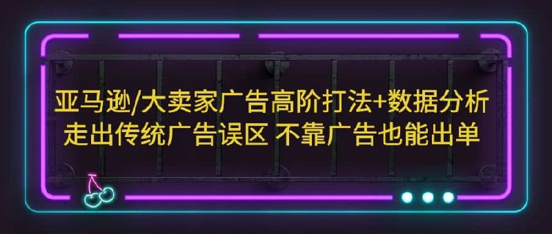 【资料】名称：亚马逊大卖家高阶打法数据分析|简介：《亚马逊大卖家高阶打法数据分析》是一项跨学科的学习资源，结合了多方面的知识与技巧
