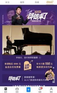 《郎朗钢琴课  》简介：由国际钢琴大师打造的在线音乐教育课程，专注于提升各阶段学习者的演奏技巧与艺术表现力