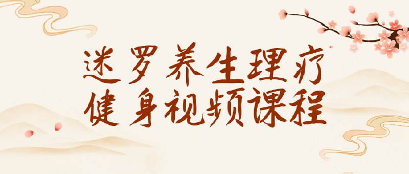 名称：《迷罗养生理疗健身视频课程》简介：《迷罗养生理疗健身视频课程》由迷罗主讲，是一套结合养生、理疗和健身的视频课程