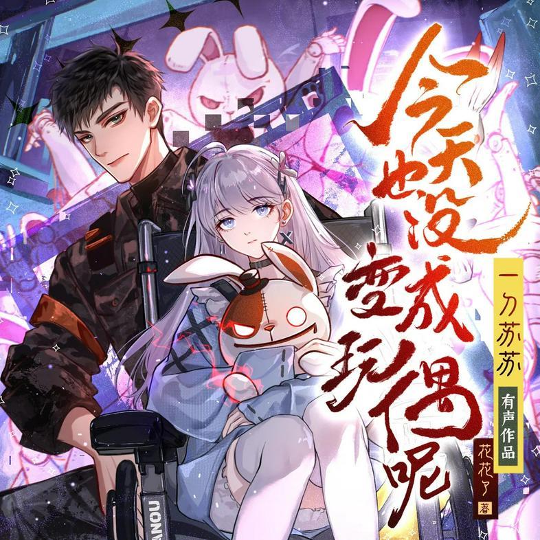 名称：《今天也没变成玩偶呢主播：一刀苏苏 1024 集完》|简介：《今天也没变成玩偶呢主播：一刀苏苏 1024 集完》可能是一部充满奇幻冒险元素的有声作品