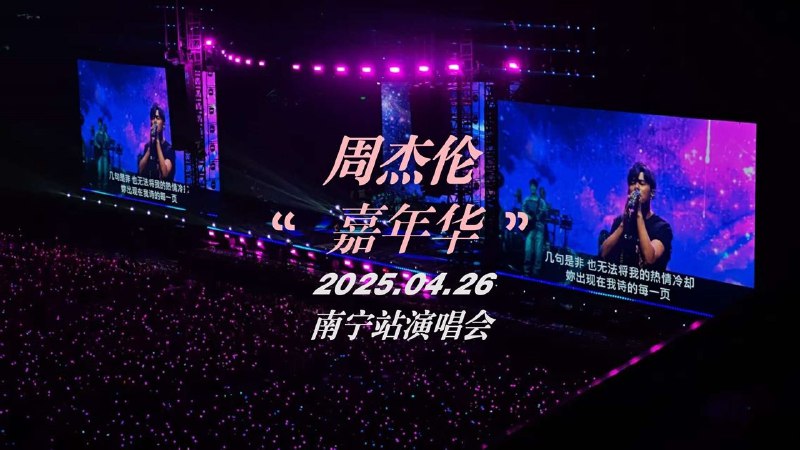 📚名称：《周杰伦2025.4.26嘉年华演唱会南宁站4k无损音画版》⭐亮点：周杰伦嘉年华演唱会南宁站震撼呈现，4K无损音画带你重温经典，现场氛围完美还原，沉浸式体验无与伦比