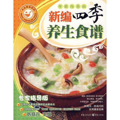 名称：《新编四季养生食谱·彩图版].张铁元.扫描版》简介：张铁元编写的这本《新编四季养生食谱·彩图版》结合四季变化，介绍了适合不同季节的养生食谱