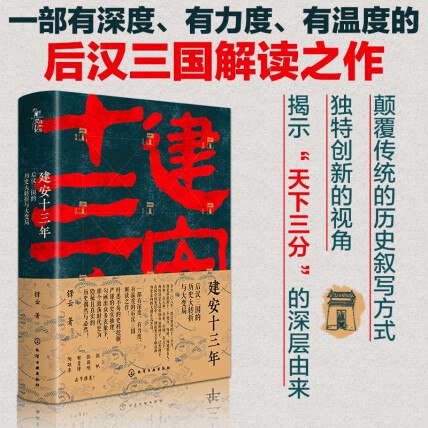 名称：《建安十三年：后汉三国的历史大转折与大变局》简介：《建安十三年：后汉三国的历史大转折与大变局》聚焦于建安十三年这一关键历史时期，深入剖析后汉三国时期的重大历史转折和社会变局