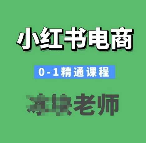 《小红书电商0-1精通课程 小红书开店必学课程》简介：本书提供了关于小红书电商0-1精通课程 小红书开店必学课程的深度解析，涵盖其发展背景、核心概念以及实际应用