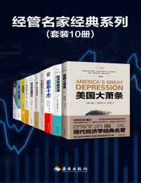 《经管名家经典系列(套装10册)》简介：本书提供了关于经管名家经典系列(套装10册)的深度解析，涵盖其发展背景、核心概念以及实际应用