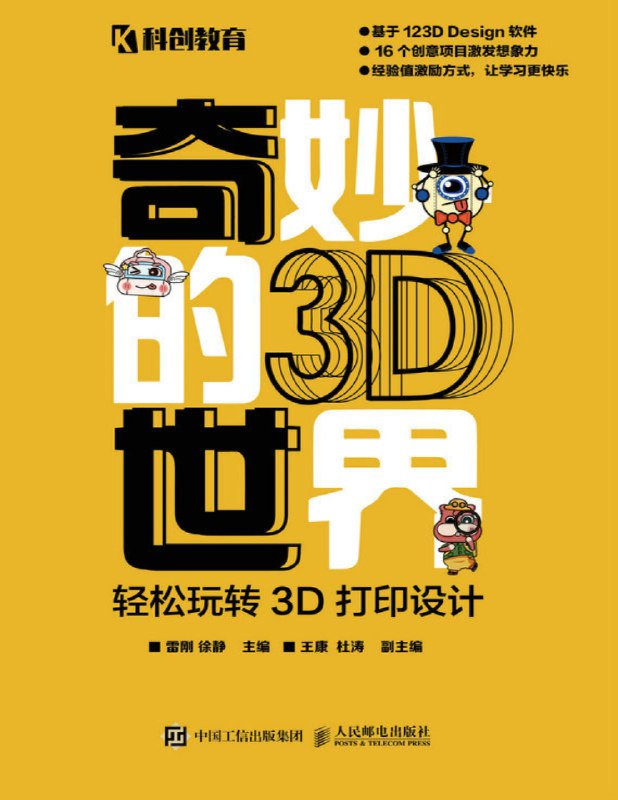名称：《奇妙的3D世界——轻松玩转3D打印设计 》简介：奇妙的3D世界——轻松玩转3D打印设计是一本围绕其核心主题展开的深刻探索之作，书中详细讨论了与其主题相关的各类观点与现实应用，带给读者全新的思考视角