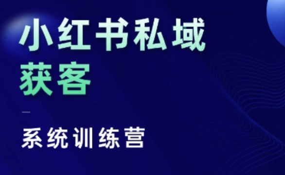 《小红书私域获客系统训练营干货》简介：本书系统解析小红书私域获客系统训练营干货的核心内容，并结合实用案例帮助读者加深理解