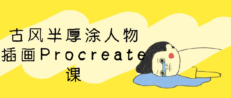 名称：古风半厚涂人物插画Procreate课简介：本资料《古风半厚涂人物插画Procreate课》涵盖古风半厚涂人物插画Procreate课的详细内容，帮助读者掌握关键要点