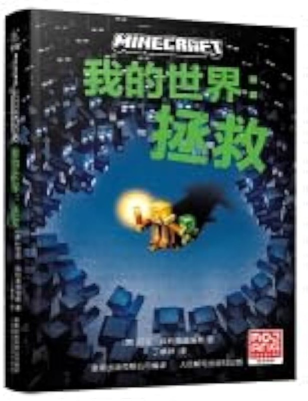 《我的世界：拯救》简介：本书提供了关于我的世界：拯救的深度解析，涵盖其发展背景、核心概念以及实际应用