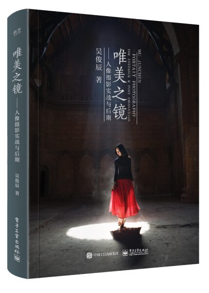 名称：《唯美之镜-人像摄影实战与后期》简介：《唯美之镜-人像摄影实战与后期》是一本专注于人像摄影技巧与后期处理的专业书籍
