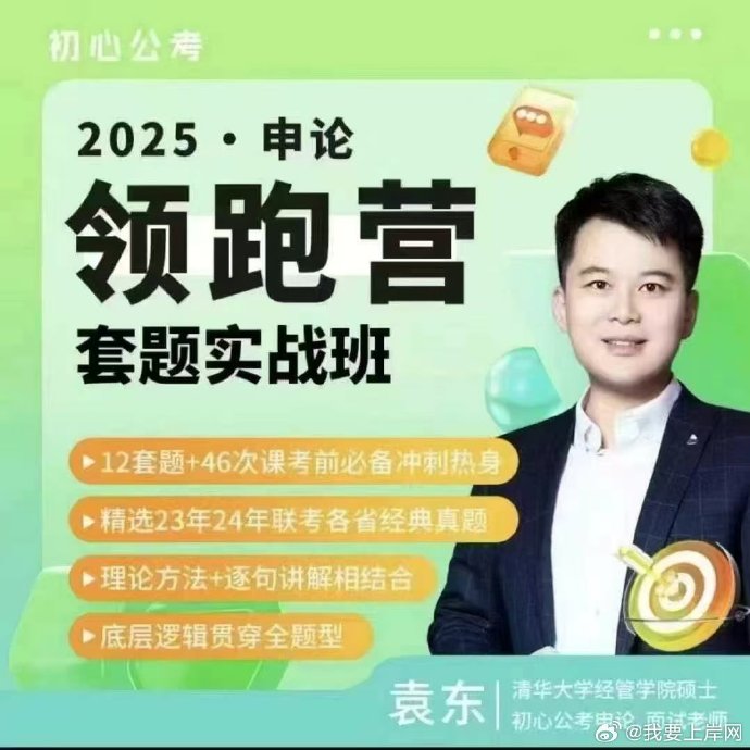 名称：《初心公考袁东·2025 申论领跑营套题实战班》|简介：《初心公考袁东·2025 申论领跑营套题实战班》是为备考公务员申论考试的考生量身打造的课程
