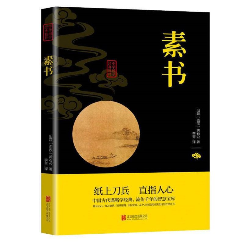 名称：《中国上古谋略第一书素书全集：》亮点：揭秘上古智慧，掌握谋略精髓，助你在现代社会中游刃有余，决胜千里