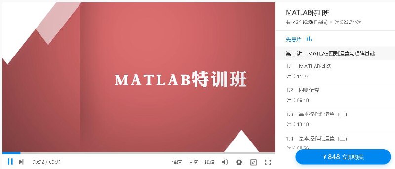 名称：《【万门大学】Matlab特训班》|简介：【万门大学】Matlab特训班这门课程为学习者提供了全面的知识和技巧，涵盖了从基础到进阶的多项内容