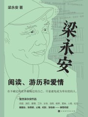 《梁永安：阅读、游历和爱情》简介：本书提供了关于梁永安：阅读、游历和爱情的深度解析，涵盖其发展背景、核心概念以及实际应用