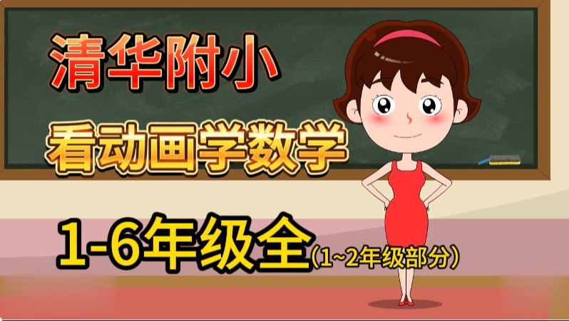 名称：《清华附小小学数学动画课 (1-6年级)  》简介：清华附小小学数学动画课 (1-6年级) 这门课程为学习者提供了全面的知识和技巧，涵盖了从基础到进阶的多项内容