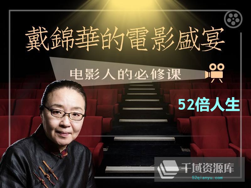 【资料】名称：52倍人生——戴锦华大师电影课|简介：《52倍人生——戴锦华大师电影课》是一项跨学科的学习资源，结合了多方面的知识与技巧