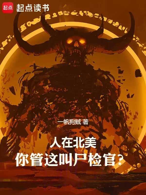 名称：《人在北美，你管这叫尸检官 - 精校版全本 - epub+txt》|简介：《人在北美，你管这叫尸检官 - 精校版全本 - epub+txt》可能是一部悬疑推理类小说，且带有独特的北美文化背景