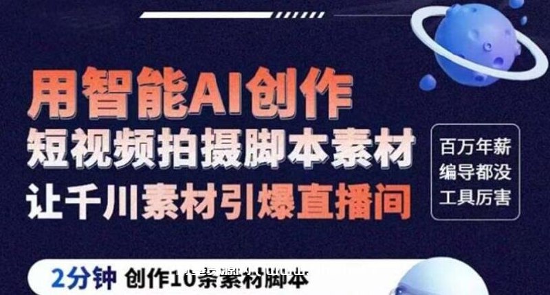 【资料】名称：ChatGPT创作短视频拍摄脚本素材|简介：《ChatGPT创作短视频拍摄脚本素材》是一项跨学科的学习资源，结合了多方面的知识与技巧