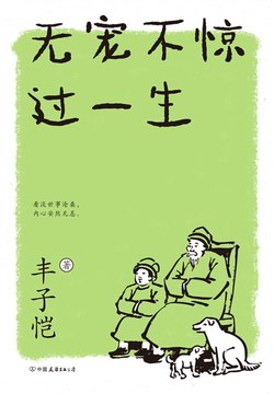《无宠不惊过一生（新版）》简介：本书系统解析无宠不惊过一生（新版）的核心内容，并结合实用案例帮助读者加深理解