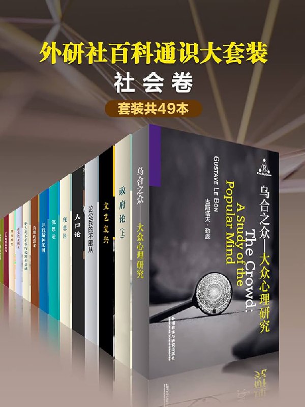 《外研社百科通识大套装?社会卷（共49本）(百科通识文库) - 柏拉图 等》简介：本书提供了关于外研社百科通识大套装?社会卷（共49本）(百科通识文库) - 柏拉图 等的深度解析，涵盖其发展背景、核心概念以及实际应用