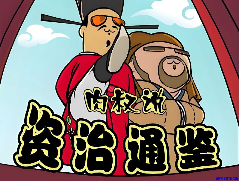 名称：《喜马拉雅肉叔说：资治通鉴》亮点：以喜马拉雅肉叔独特的幽默视角解读《资治通鉴》，让历史不再枯燥，轻松掌握千年智慧