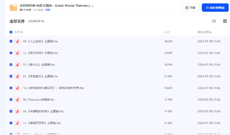 名称：《永恒的经典 电影主题曲 2 - Great Movie Themes 2 ( FLAC 44.1kHz 16bit )》简介：《永恒的经典 电影主题曲 2 - Great Movie Themes 2 ( FLAC 44.1kHz 16bit )》专辑汇聚了一系列来自经典电影的主题曲，以44.1kHz采样率和16bit位深度的FLAC无损格式呈现，确保了音频的高质量