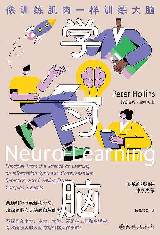 《学习脑  》简介：一种结合脑科学与认知心理学原理设计的学习方法，通过优化信息处理、记忆强化与思维训练，帮助用户提升知识吸收效率