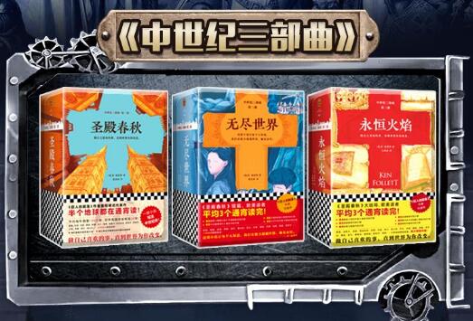 【资料】名称：﻿中世纪三部曲-圣殿春秋 无尽世界 永恒火焰惠天言亮解读版|简介：《﻿中世纪三部曲-圣殿春秋 无尽世界 永恒火焰惠天言亮解读版》带你走进中世纪的世界，探索骑士精神、宗教与权力斗争的复杂关系