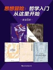 名称：《《思想冒险：哲学入门从这里开始.共5册》》简介：《《思想冒险：哲学入门从这里开始.共5册》》是一套为哲学初学者打造的丛书，共5册