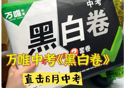 名称：《2025万唯中考?黑白卷7科全套（山西）》亮点：山西中考必备，黑白卷7科全覆盖，精准押题助力高效提分标签：#中考备考 #万唯黑白卷 #山西专版更新日期：2025-06-14 00:41:32链接：
