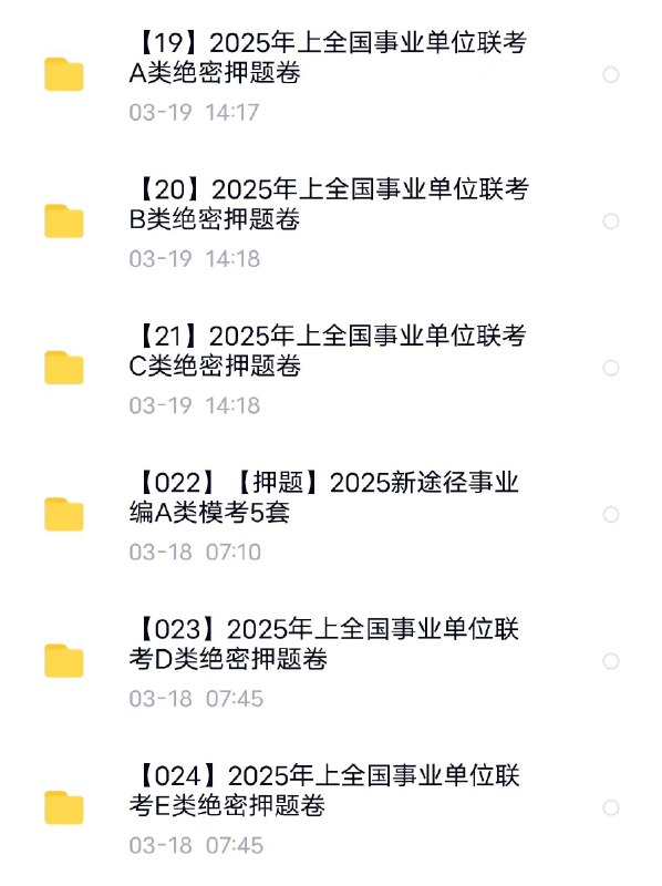 名称：《2025事业编联考绝密考前押题卷》亮点：精准预测考点，高效冲刺备考，助力考生一战上岸标签：#事业编联考 #考前押题 #2025考编 #绝密题库 #备考神器更新日期：2025-06-18 23:50:06链接：