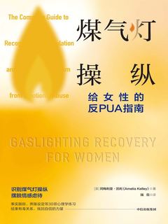 名称：《煤气灯操纵 ：给女性的反PUA指南 》简介：煤气灯操纵 ：给女性的反PUA指南是一本围绕其核心主题展开的深刻探索之作，书中详细讨论了与其主题相关的各类观点与现实应用，带给读者全新的思考视角
