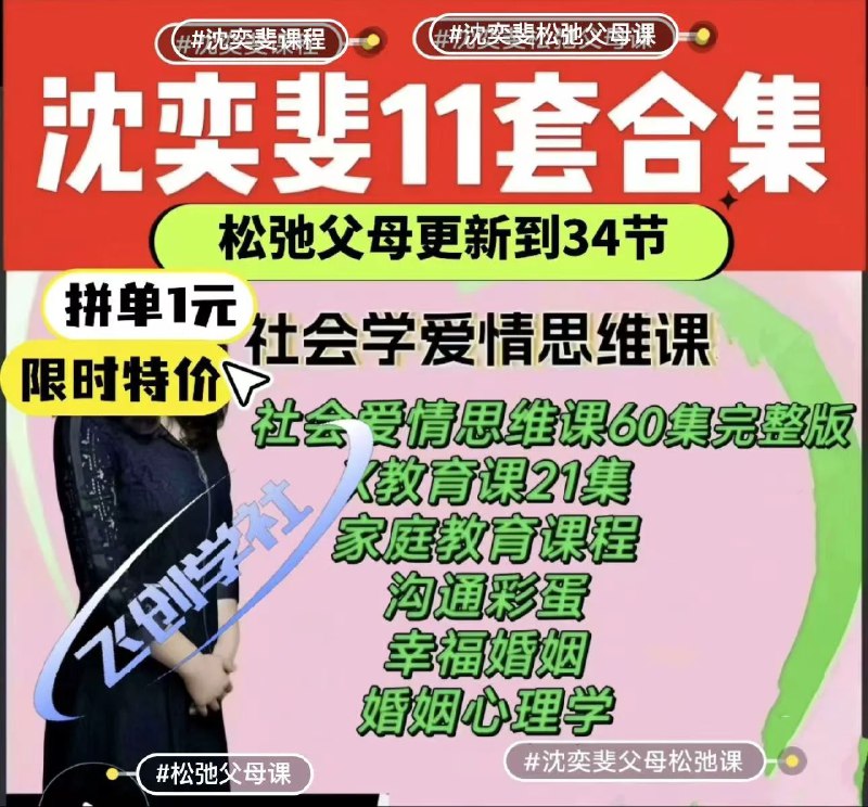 📚名称：《沈奕斐家庭教育直播回放合集》⭐亮点：沈奕斐教授分享实用家庭教育方法，帮助家长解决育儿难题，提升亲子关系质量
