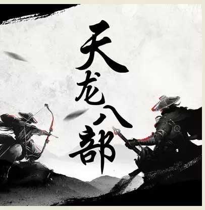 名称：《天龙八部.金庸.演播云听声工厂.2023.MP3.192kbps》简介：《天龙八部.金庸.演播云听声工厂.2023.MP3.192kbps》是由云听声工厂演播的金庸经典武侠小说《天龙八部》有声版，采用MP3格式，码率为192kbps 