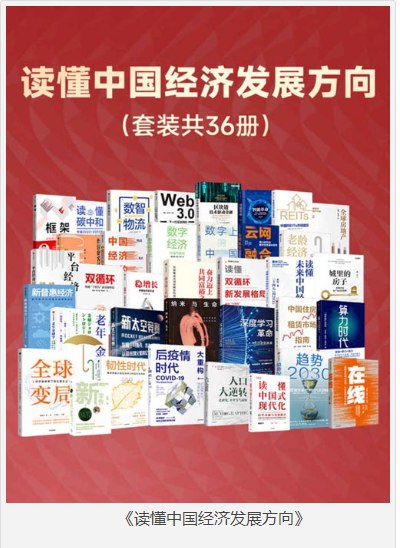 名称：《「读懂中国经济发展方向套装共36册 经济风向标[pdf]」》亮点：36册套装深度解析中国经济趋势，权威视角把握未来发展方向标签：#中国经济 #经济风向标 #读懂中国经济发展方向套装 #PDF电子书更新日期：2025-06-15 23:03:19链接：