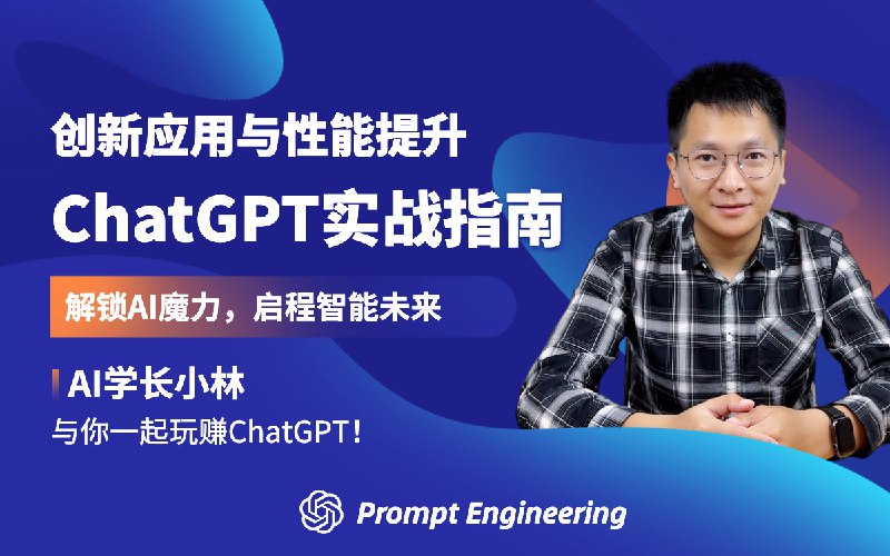 📚名称：《AI学长小林ChatGPT实战指南：创新应用与性能提升》⭐亮点：揭秘ChatGPT创新应用技巧，助你突破性能瓶颈，轻松掌握AI实战精髓🏷️标签：#AI应用 #ChatGPT实战指南 #小林学长 #性能优化 📅更新日期：2025-05-22 09:20:46🔗链接：