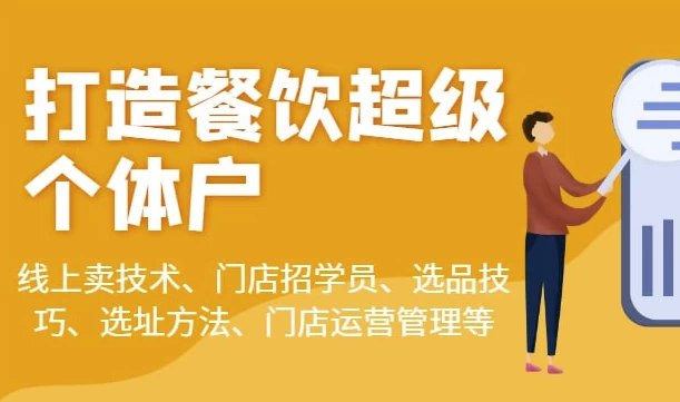 📚名称：《乐姐餐饮课程合集》⭐亮点：乐姐餐饮课程合集，手把手教你开店经营，从选址到运营全覆盖，实战经验分享助你轻松创业！🏷️标签：#餐饮创业 #乐姐餐饮课程合集 #开店指导 📅更新日期：2025-05-23 04:34:09🔗链接：