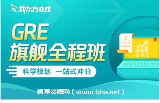 📚名称：《【新东方在线】英语GRE考试全程班》📝简介：新东方在线GRE考试全程班专为备考GRE的学员设计，提供系统化、高效的课程体系