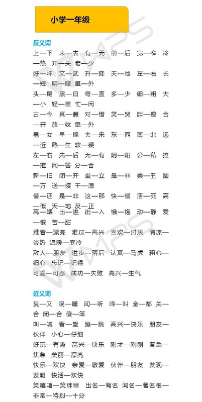 名称：《小学1-6年级语文近义词反义词大全（按年级分类汇总）》简介：本资料系统梳理了小学各年级语文教材中的常用近义词与反义词，按照学生认知梯度编排，帮助孩子分阶段掌握词汇替换、对比技巧，夯实语言基础，提升阅读理解和写作表达能力